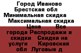 Город Иваново Брестская обл. › Минимальная скидка ­ 2 › Максимальная скидка ­ 17 › Цена ­ 5 - Все города Распродажи и скидки » Скидки на услуги   . Кировская обл.,Луговые д.